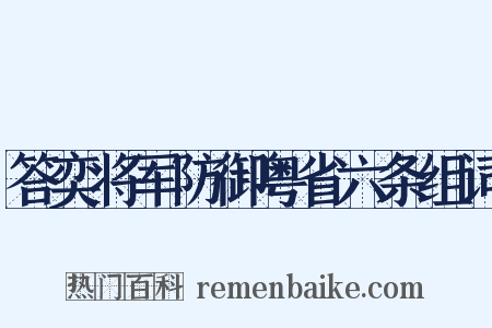 答奕将军防御粤省六条组词是什么意思的图片